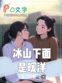冰山下面是暖洋全文阅读