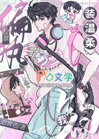 偏执校草装温柔钓我全文阅读