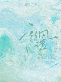 溺风之夏全文阅读