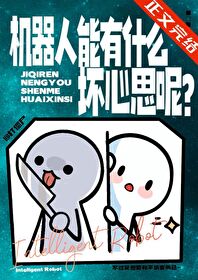 机器人能有什么坏心思呢?全文阅读