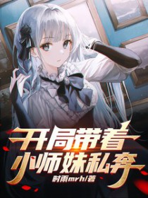 开局带着小师妹私奔全文阅读
