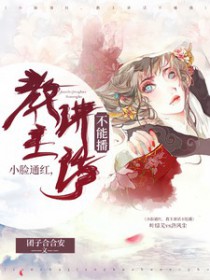小脸通红,教主讲话不能播全文阅读