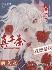 大崩溃,真千金竟然是我前女友全文阅读