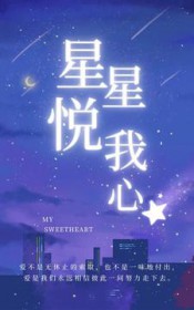 星星悦我心全文阅读