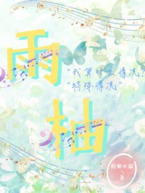 雨柚全文阅读