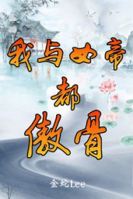 我与女帝都傲骨全文阅读