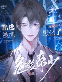 出逃被抓,危险帝少黑化了全文阅读