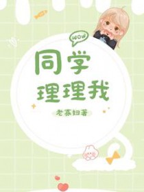 同学,理理我全文阅读