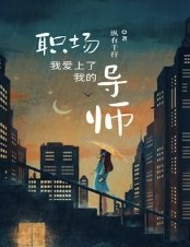 我爱上了我的职场导师全文阅读