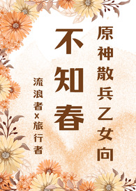 【原神散兵乙女】不知春(流浪者x旅行者)全文阅读