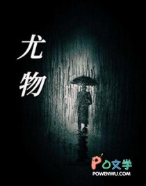 尤物全文阅读