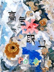 高危职业全文阅读