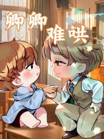 卿卿难哄全文阅读