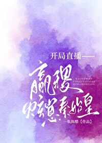 开局直播嬴稷炫崽秦始皇全文阅读