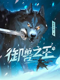 御兽之王全文阅读