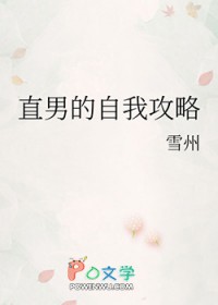 直男的自我攻略全文阅读