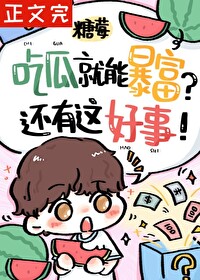路人甲被读心后暴富了全文阅读