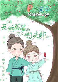 天煞孤星娇宠万人嫌夫郎全文阅读