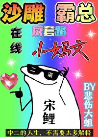 沙雕霸总在线反套路小妈文全文阅读