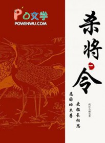 杀将令全文阅读