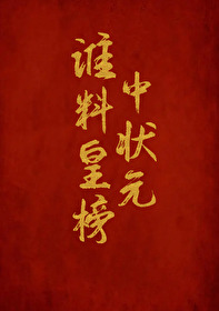 谁料皇榜中状元全文阅读