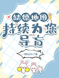 缺德地图持续为您导盲全文阅读
