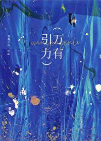 万有引力全文阅读