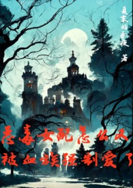 恶毒女配怎么又被血族强制爱了全文阅读