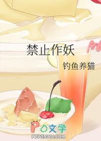 禁止作妖全文阅读