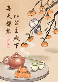 每天都想对公主下手全文阅读
