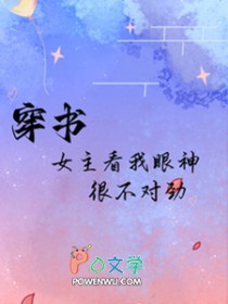 穿书:女主看我眼神很不对劲全文阅读