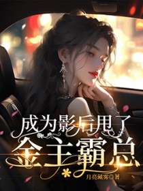 成为影后甩了金主霸总全文阅读
