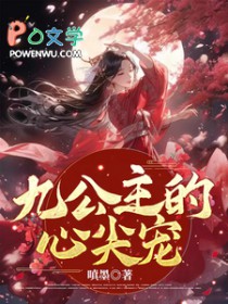 九公主的心尖宠全文阅读