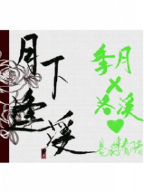 月下逢溪全文阅读