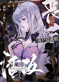 渣O死遁后,丧尸反派疯魔了全文阅读