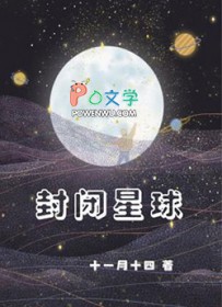 封闭星球全文阅读