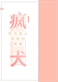 草包美人和她的嘴硬疯犬全文阅读
