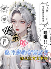 娱乐圈:我什么都会亿点点啦全文阅读
