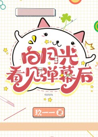 白月光看见弹幕后全文阅读