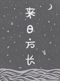 来日正长全文阅读
