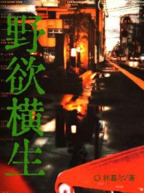 野欲横生全文阅读