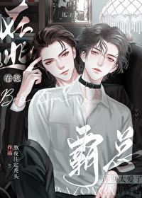在逃beta:霸总你别太爱了全文阅读