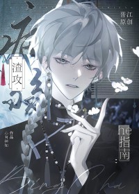 病弱渣攻he指南全文阅读