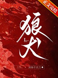 狼犬全文阅读