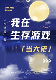 我在生存游戏当大佬全文阅读