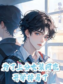 为了上分女装网恋,开学掉马了全文阅读