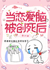 当恋爱脑被创死后全文阅读