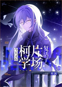 (综漫同人)今天又在柯学片场复活了全文阅读