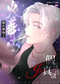 假戏真做后他火葬场了全文阅读