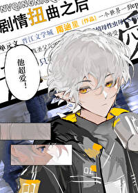 剧情扭曲之后全文阅读
